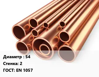 Труба медная 54 s=2 ГОСТ: EN 1057